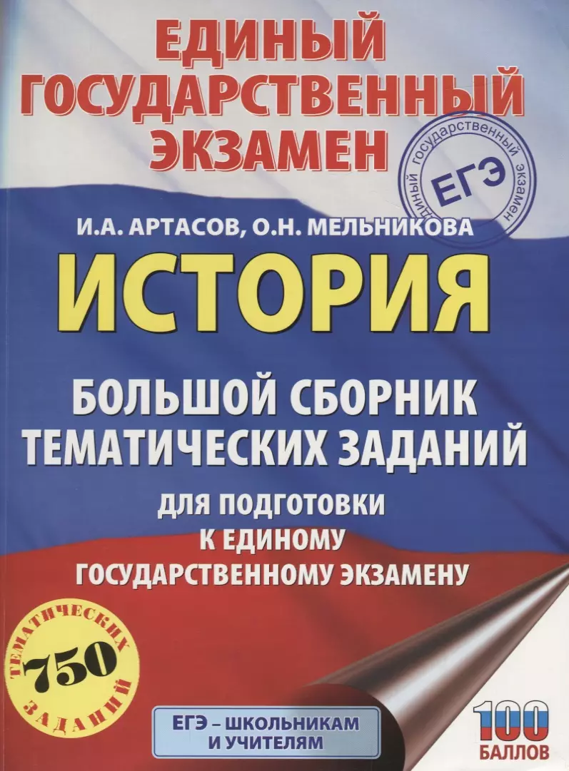 ЕГЭ. История. Большой сборник тематических заданий для подготовки к единому  государственному экзамен (Игорь Артасов) - купить книгу с доставкой в  интернет-магазине «Читай-город». ISBN: 978-5-17-108530-8