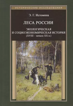 Леса России. Экологическая и социоэкономическая история (XVIII - начало XX века) — 2722524 — 1