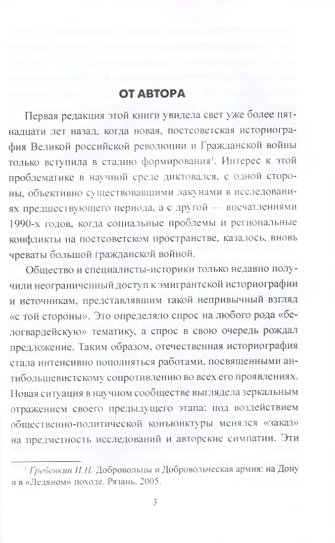 Книга Добровольческая армия в "Ледяном" походе (Игорь Гребенкин) — 5