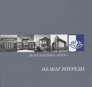 На шаг впереди: 30 лет Холдингу «Лотос»