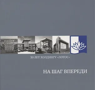 Книга На шаг впереди: 30 лет Холдингу «Лотос» ()