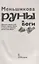 Руны и боги. Древние сакральные знания о рунах, богах и мирах, о северной магии и её тайнах — 2912357 — 2