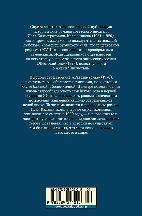 Книга Разрыв-трава. Не поле перейти (Исай Калашников) — 2