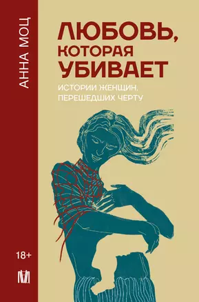 Любовь, которая убивает. Истории женщин, перешедших черту — 3019083 — 1