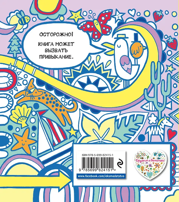 Книга Любимые раскраски и рисовалки (Джеймс Маклейн) — 2