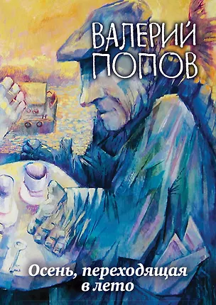 Книга Осень, переходящая в лето (Валерий Попов)
