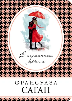 Книга В туманном зеркале: роман (Франсуаза Саган)
