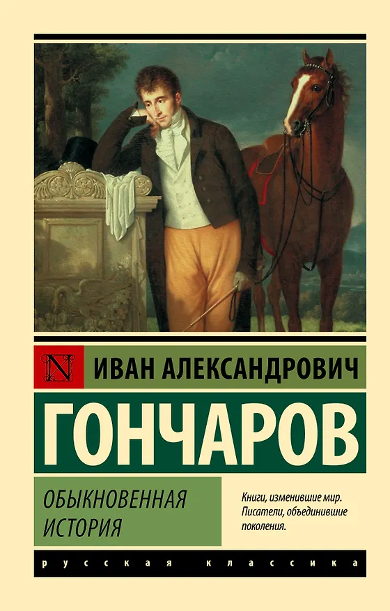 Книга Обыкновенная история (Иван Гончаров) — 1