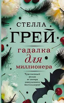 Гадалка для миллионера