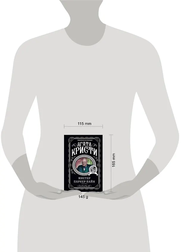 Книга Мистер Паркер Пайн (Агата Кристи) — 5