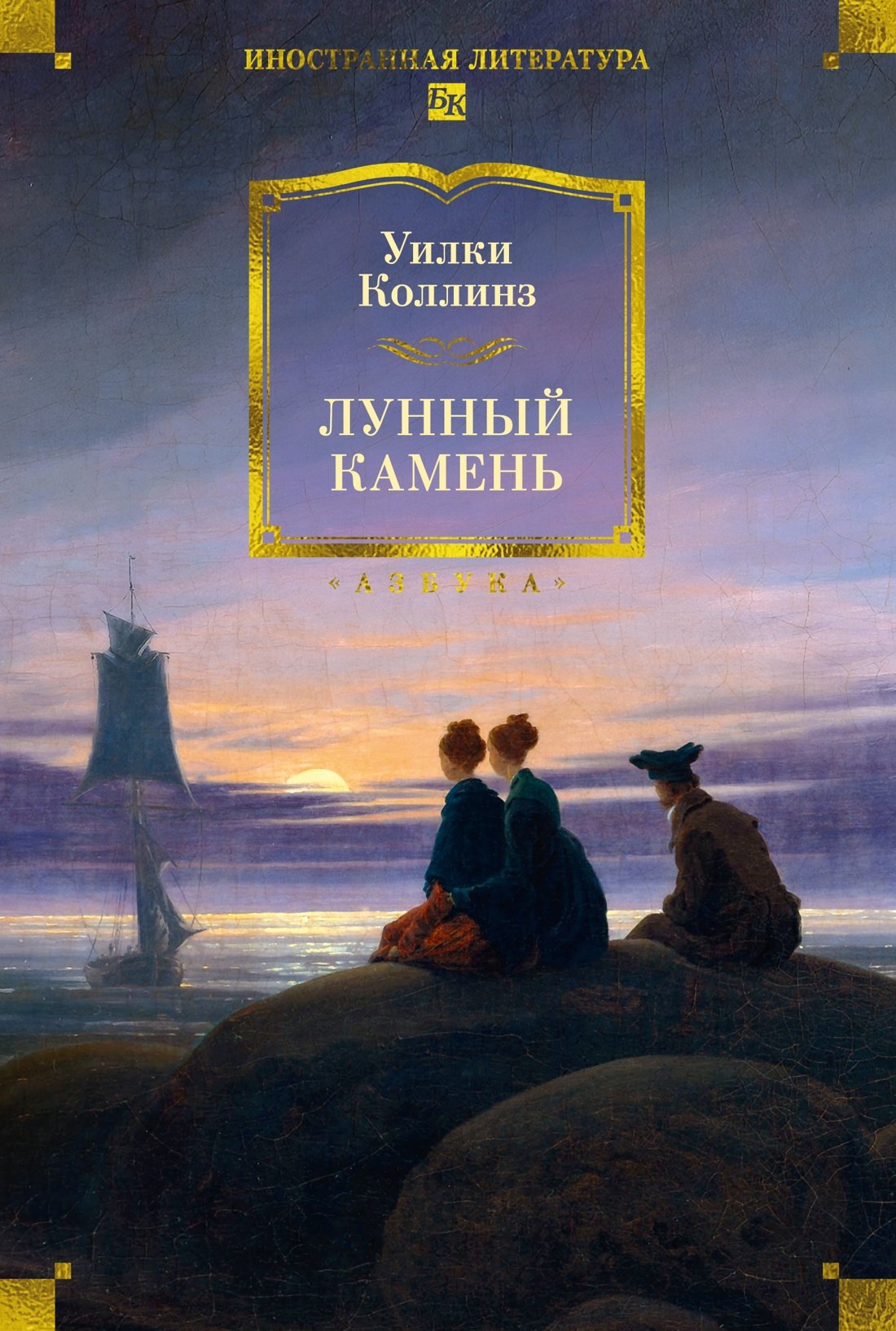 Уильям Уилки Коллинз Лунный камень (с илл.)