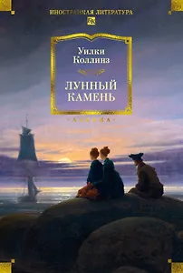Лунный камень (с илл.)