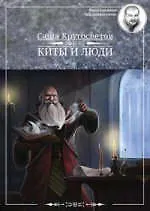 Книга Киты и люди (Кн.+CD) (Саша Кругосветов)