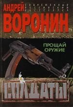 Книга Солдаты.Прощай, оружие (Андрей Воронин) — 1