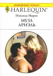 Муза Ариэль (мягк)(Любовный Роман 1501). Марш Н. (Аст) — 2126605 — 1