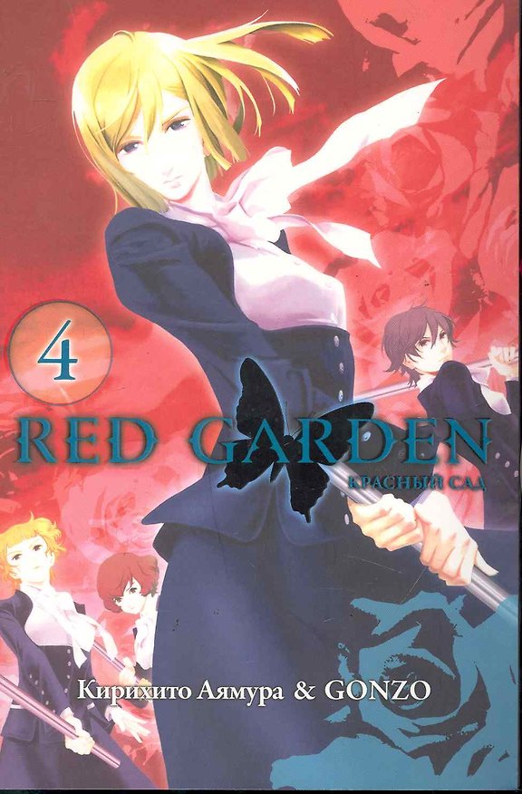 Красный сад. Том 4 (Red Garden). Манга 2246029 — 1