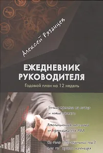 Ежедневник руководителя. Годовой план на 12 недель