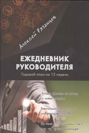 Ежедневник руководителя. Годовой план на 12 недель — 2491653 — 1