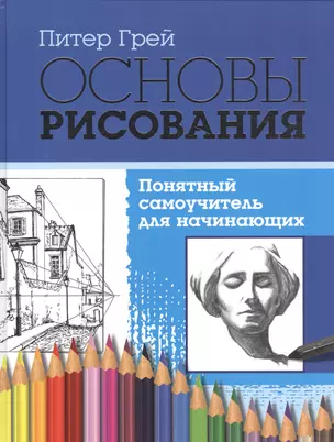 Основы рисования. Понятный самоучитель для начинающих — 2535046 — 1