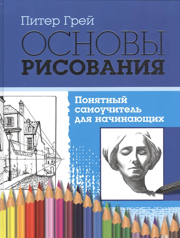 Книга Основы рисования. Понятный самоучитель для начинающих (Питер Грэй) — 1