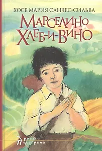 Марселино Хлеб-и-Вино. Большое путешествие Марселино