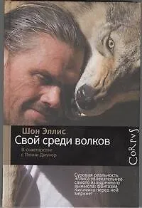 Свой среди волков