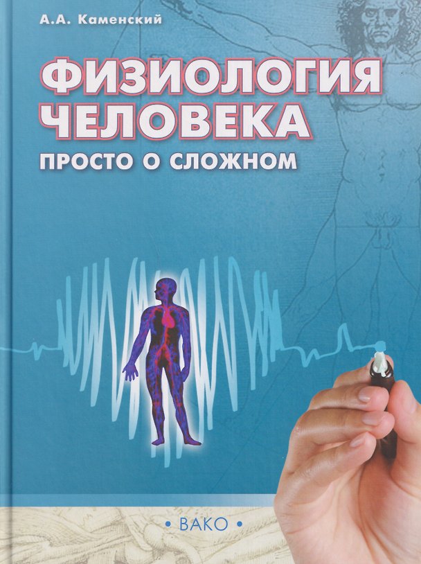 Книга Физиология человека: просто о сложном (Андрей Каменский) — 1
