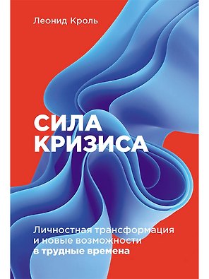 Сила кризиса: Личностная трансформация и новые возможности в трудные времена