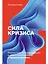 Сила кризиса: Личностная трансформация и новые возможности в трудные времена — 2946628 — 1