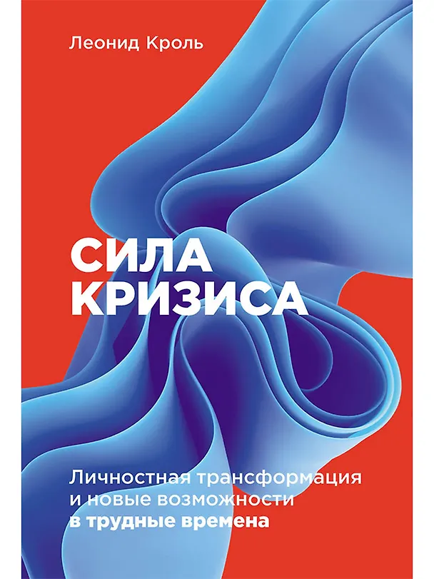 Книга Сила кризиса: Личностная трансформация и новые возможности в трудные времена (Леонид Кроль) — 1
