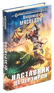 Наставник дезертиров