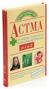 Астма. Лучшие рецепты народной медицины от А до Я