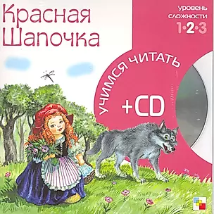 Красная Шапочка (2 уровень) (+CD) (Учимся читать) (Мозаика) — 2217621 — 1