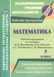 Математика. 5 класс : рабочая программа по учебнику Н.Я. Виленкина В.И. Жохова, А.С. Чеснокова, С.И. Шварцбурда