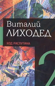 Собрание сочинений в пяти томах. Том второй. Код Распутина
