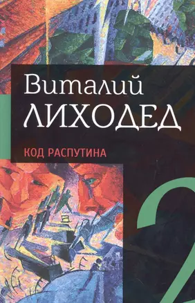 Собрание сочинений в пяти томах. Том второй. Код Распутина — 2530780 — 1