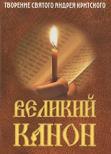 Великий канон. Творение святого Андрея Критского. С житием преподобной Марии Египетской