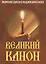 Великий канон. Творение святого Андрея Критского. С житием преподобной Марии Египетской — 2565521 — 1