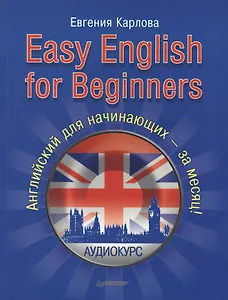 Easy English for Beginners (+CD аудиокурс). Английский для начинающих.