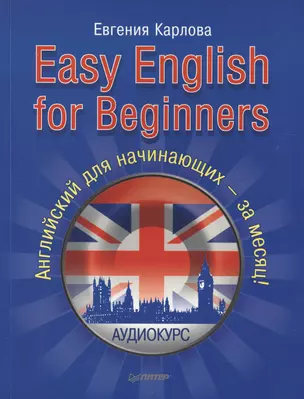 Easy English for Beginners (+CD аудиокурс). Английский для начинающих. — 2570594 — 1