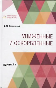 Униженные и оскорбленные