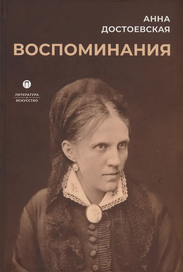 Книга Воспоминания () — 1
