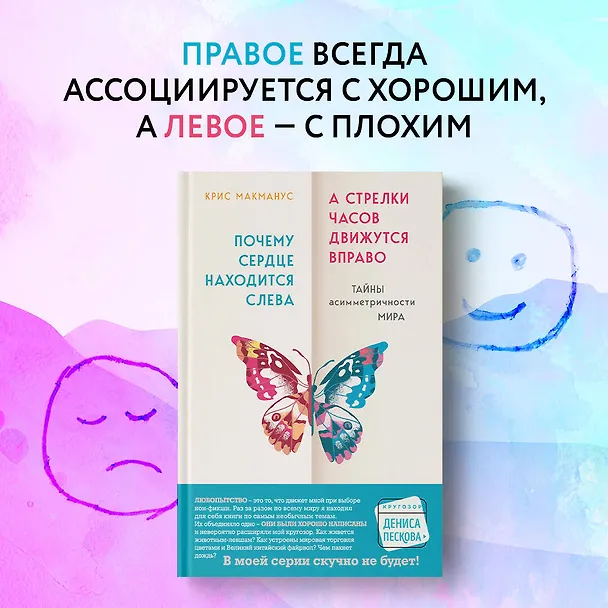 Книга Почему сердце находится слева, а стрелки часов движутся вправо. Тайны асимметричности мира (Крис МакМанус) — 9