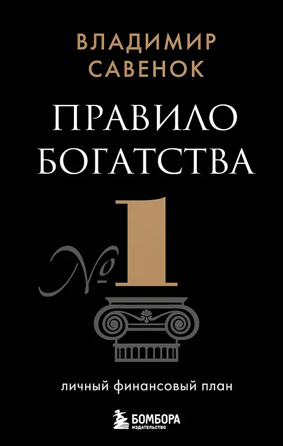 Книга Правило богатства № 1 – личный финансовый план (Владимир Савенок) — 1