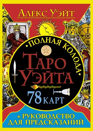 Книга Полная колода Таро Уэйта. 78 карт + руководство для предсказаний (Алекс Уэйт, Артур Эдвард Уэйт)