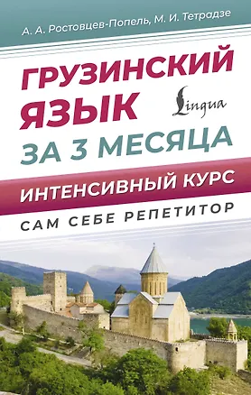 Книга Грузинский язык за 3 месяца. Интенсивный курс (Александр Ростовцев-Попель, Мака Тетрадзе)