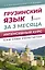 Грузинский язык за 3 месяца. Интенсивный курс — 3081433 — 1