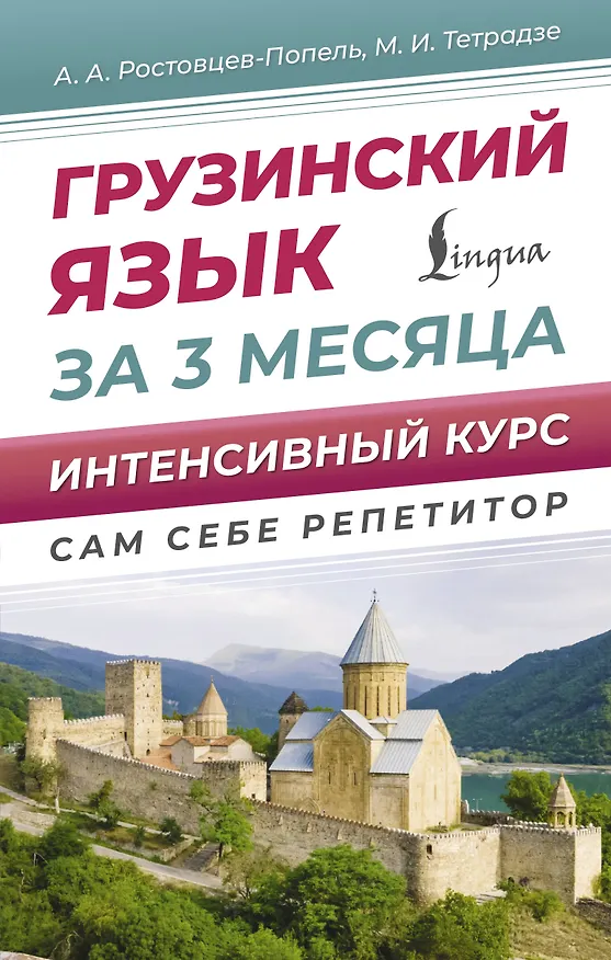 Книга Грузинский язык за 3 месяца. Интенсивный курс (Александр Ростовцев-Попель, Мака Тетрадзе) — 1