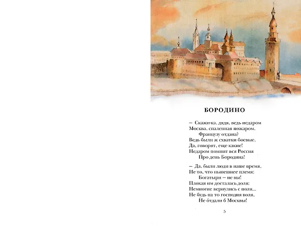 Книга Бородино. Поэма и стихотворения (Михаил Лермонтов) — 11