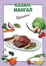 Книга Казан, мангал (Галина Выдревич)